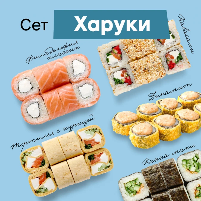 Сет роллов "Харуки"