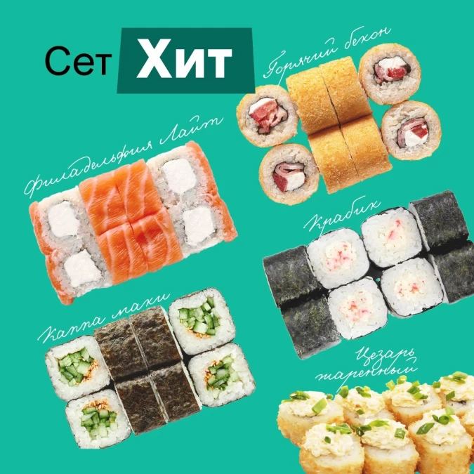 Сет роллов "Хит"
