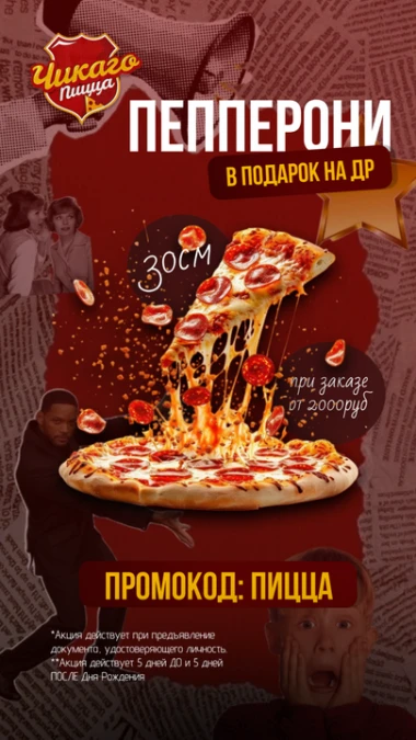 Пепперони по промокоду ПИЦЦА на День Рождения