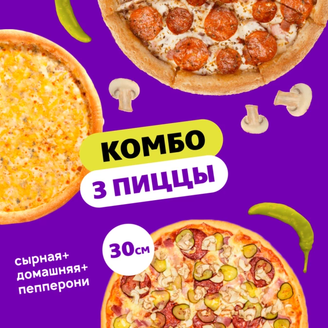 Комбо "3 пиццы"