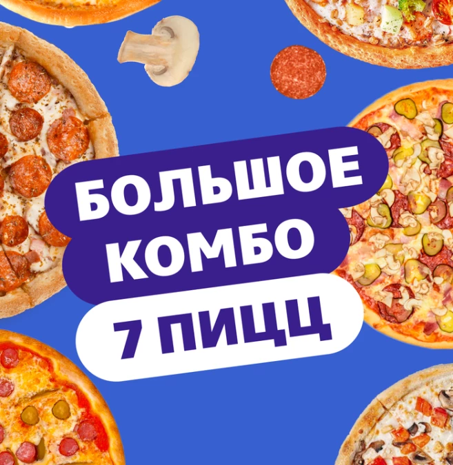 Комбо "7 пицц"