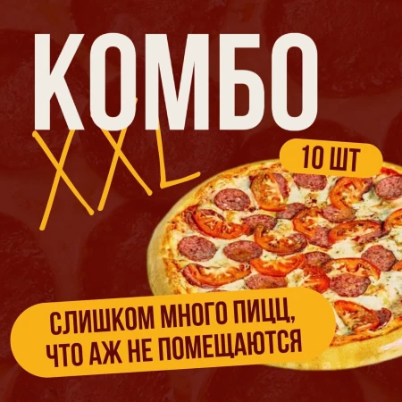 Комбо "10 пицц"
