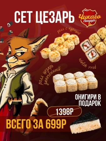 Сет роллов Цезарь