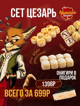 Сет роллов Цезарь