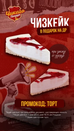 Чизкейк по промокоду ТОРТ на День Рождения
