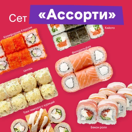 Сет роллов "Ассорти"