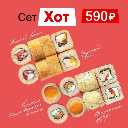 Сет роллов "Хот"