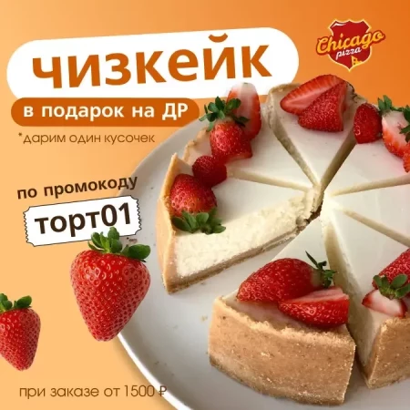Чизкейк в подарок!