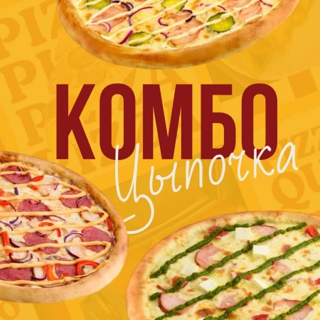 Комбо "Цыпа Х3"