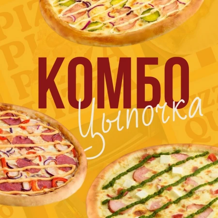 Комбо "Цыпа Х3"