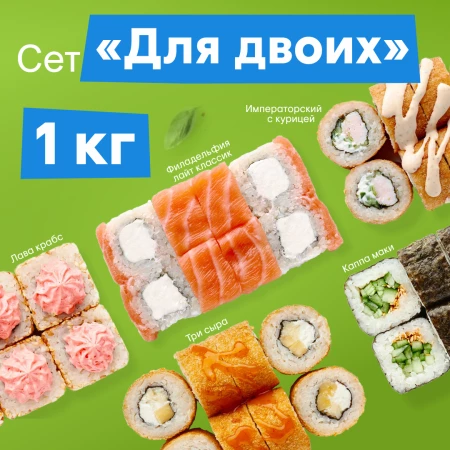 Сет роллов "Для двоих"