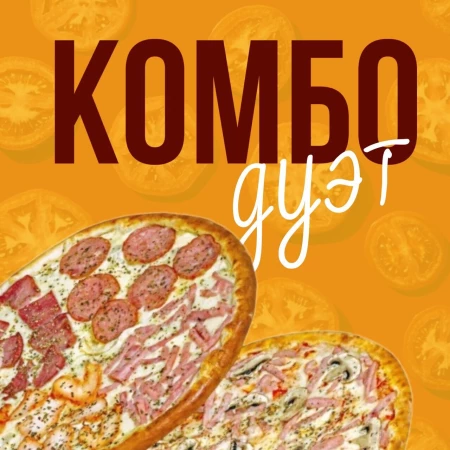 Комбо пиццы "Дуэт"