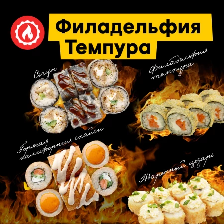 Сет роллов "Филадельфия темпура"