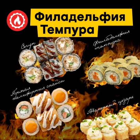 Сет роллов "Филадельфия темпура"