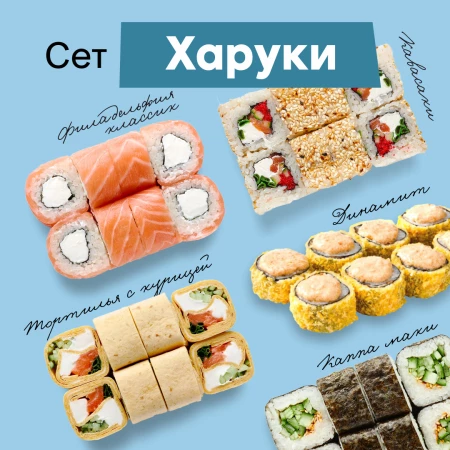 Сет роллов "Харуки"