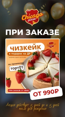 Чизкейк по промокоду Торт01 на День Рождения