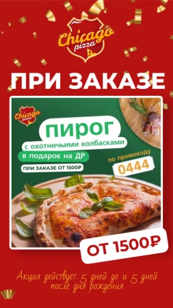 Пирог по промокоду 0444 на День Рождения