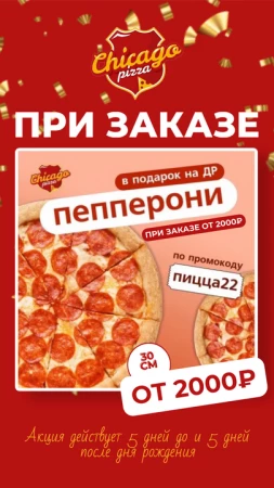 Пицца Пепперони по промокоду Пицца22 на День Рождения