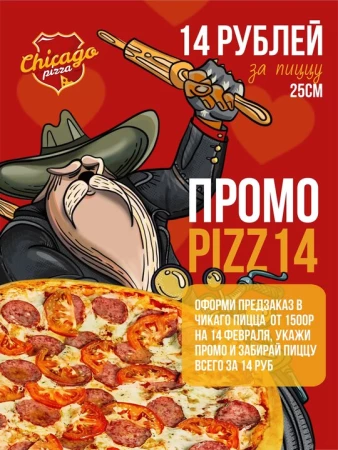 Пепперони по промокоду PIZZ14 за 14 рублей!