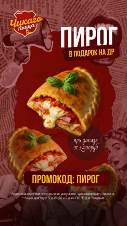 Пирог по промокоду  ПИРОГ на День Рождения