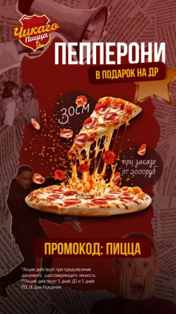 Пепперони по промокоду ПИЦЦА на День Рождения