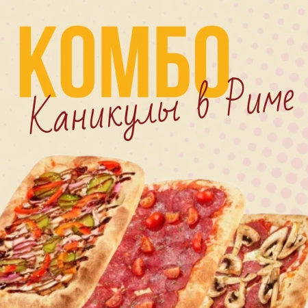 Комбо с пиццами "Римские каникулы"