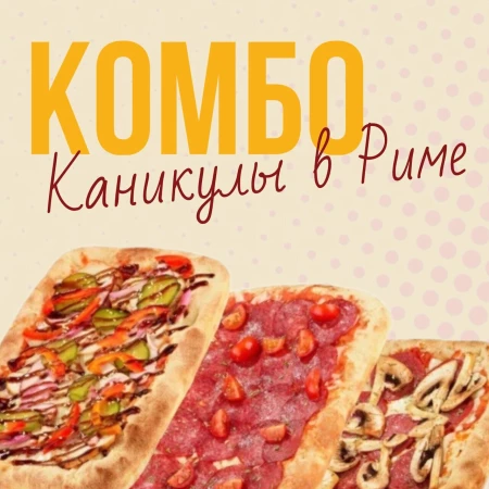 Комбо с пиццами "Римские каникулы"