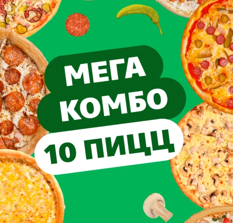 Комбо "10 пицц"