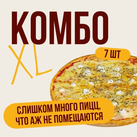 Комбо "7 пицц"