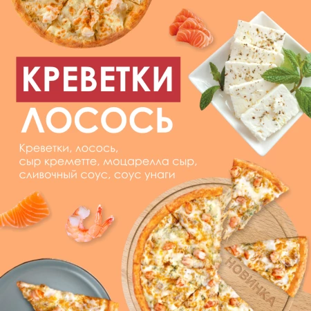 Пицца "Королевские креветки" 30 см