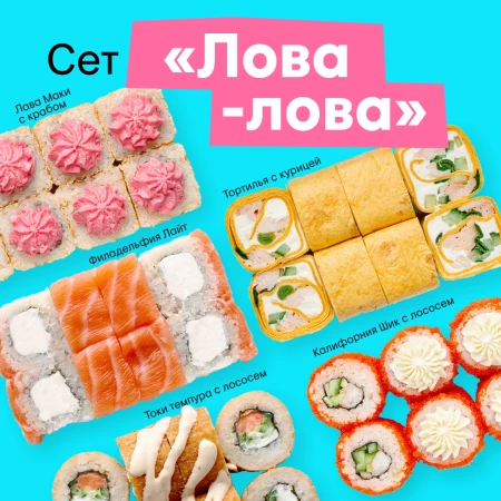 Сет роллов "Лова-лова"