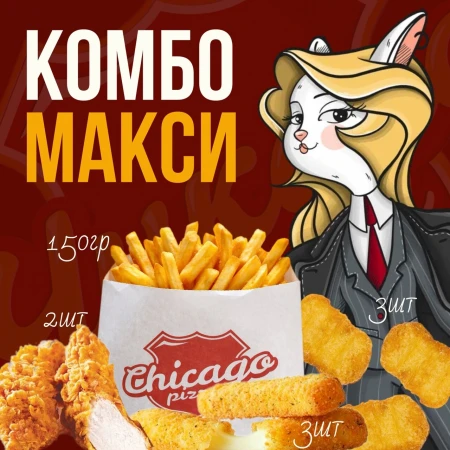 Комбо " МАКСИ"