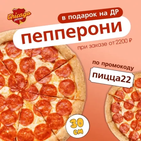 Пицца в подарок!