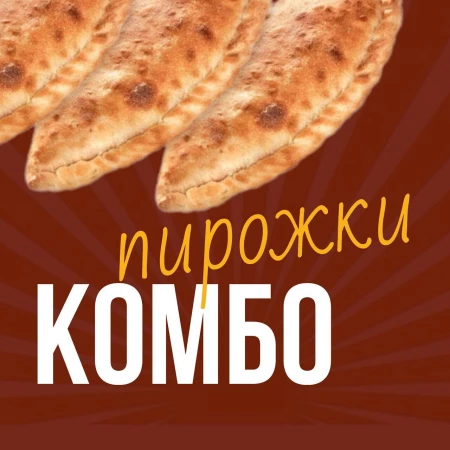 Комбо " Три пирога"