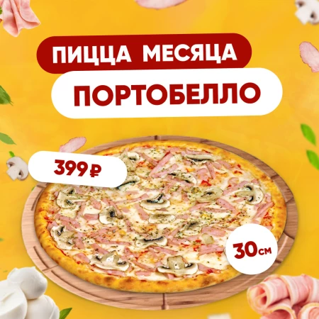 Пицца месяца - Портобелло