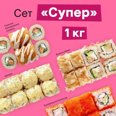 Сет роллов "Супер"