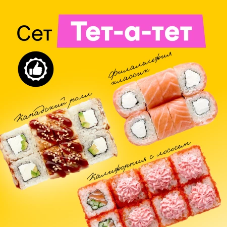 Сет роллов «Тет-А-Тет»