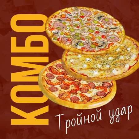 Комбо "3 пиццы"