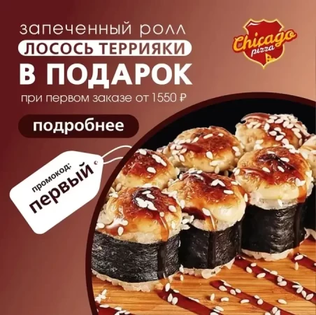 Запеченный ролл в подарок!