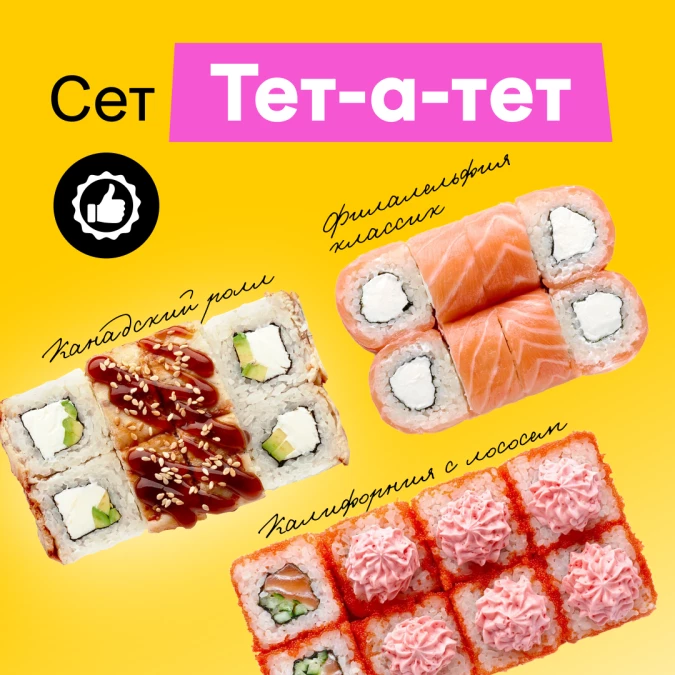 Сет роллов «Тет-А-Тет»