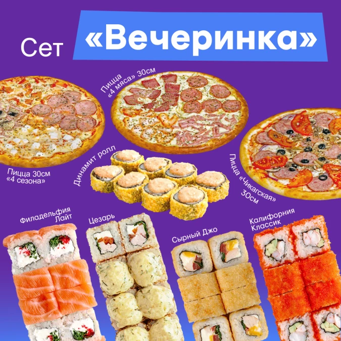 Сет роллов "Вечеринка"
