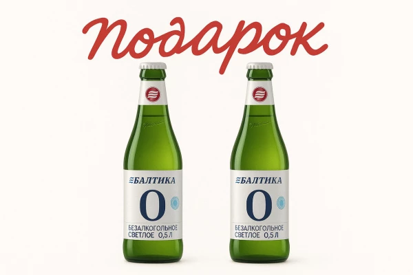 Подарок "Балтика 0" 2шт по 0,5 л в подарок при заказе от 1690 рублей
