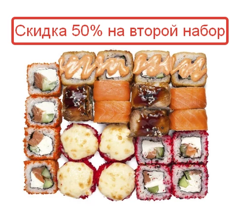 2 Сета Гурман второй со скидкой 50%