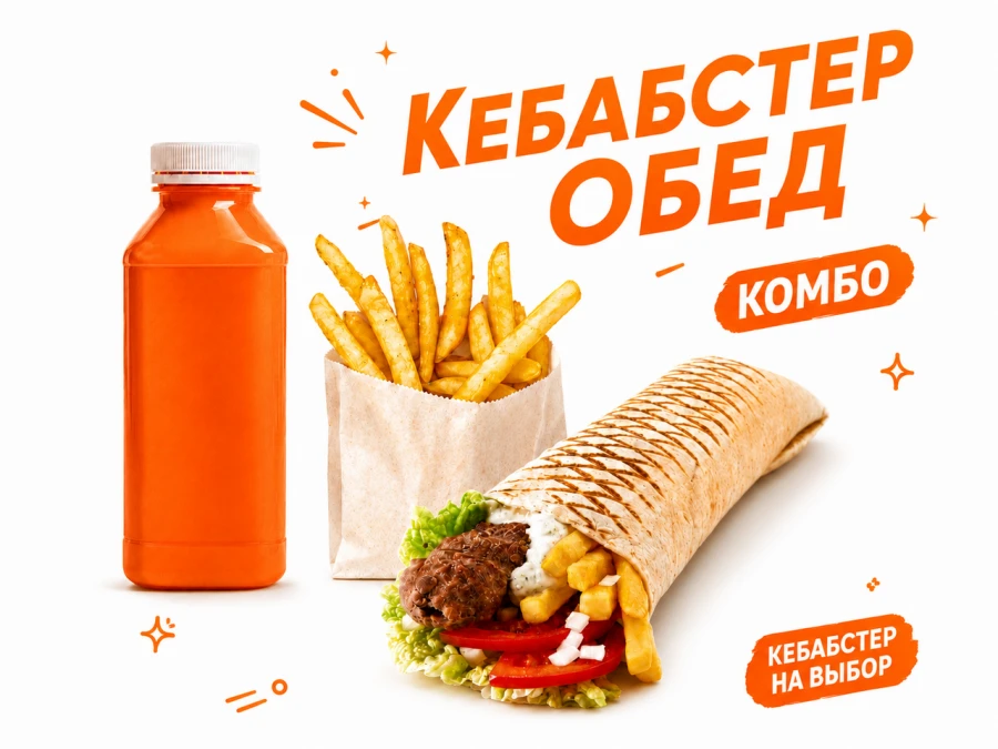 Кебабстер Обед