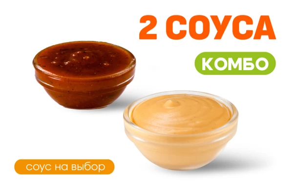 Комбо 2 Соуса