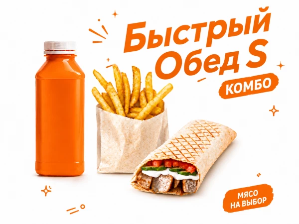 Быстрый обед S