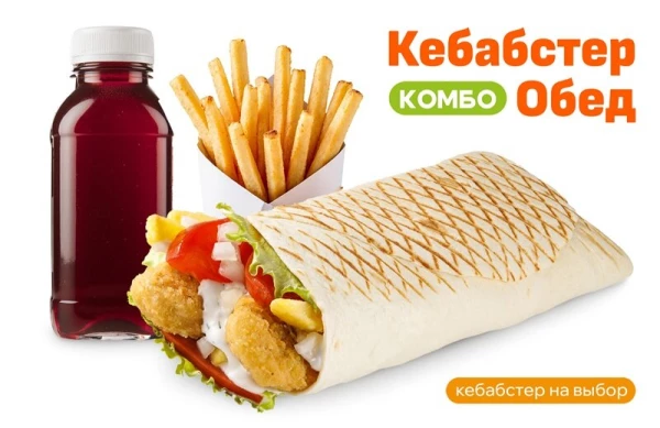 Кебабстер Обед