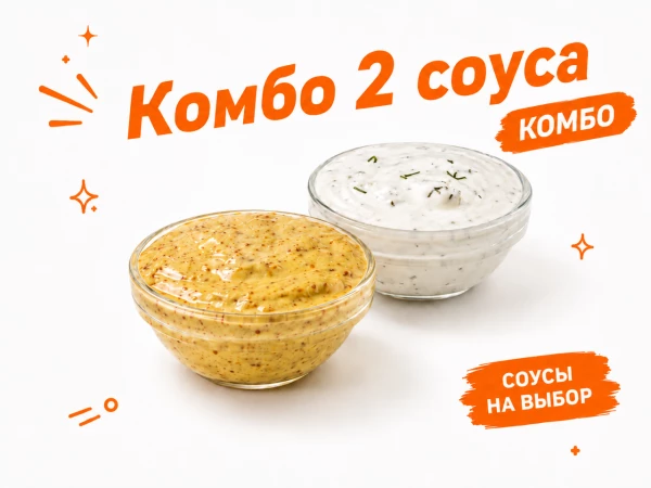 Комбо 2 Соуса