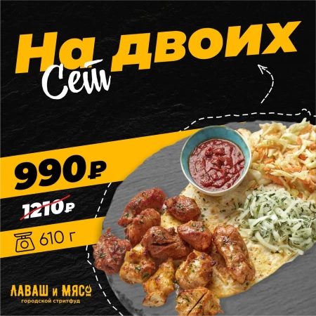 Сет На двоих