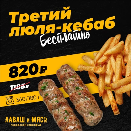 Люля кебаб из курицы 1+1=3